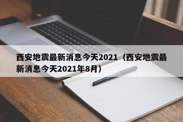 西安地震最新消息今天2021（西安地震最新消息今天2021年8月）