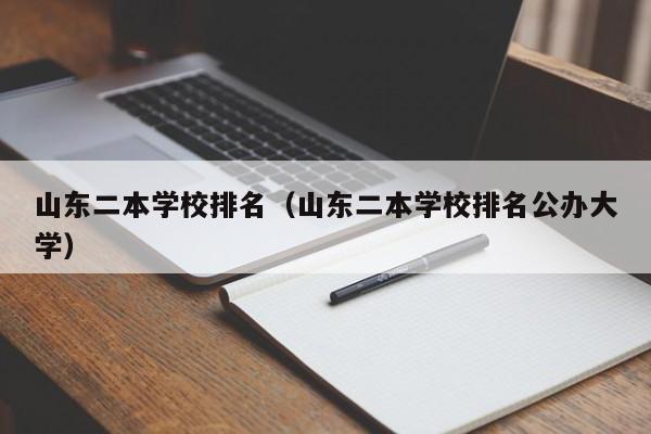 山东二本学校排名（山东二本学校排名公办大学）