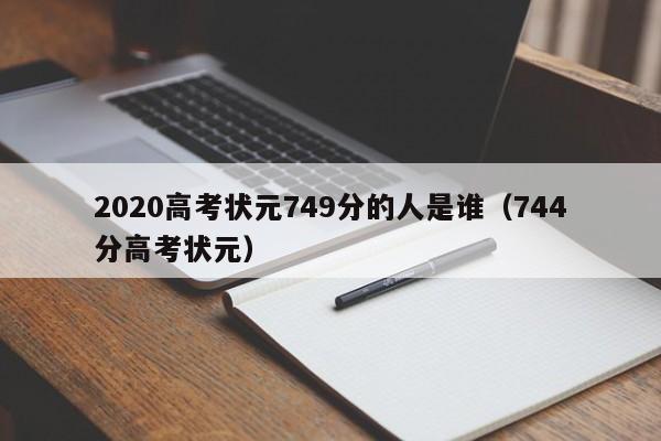 2020高考状元749分的人是谁（744分高考状元）