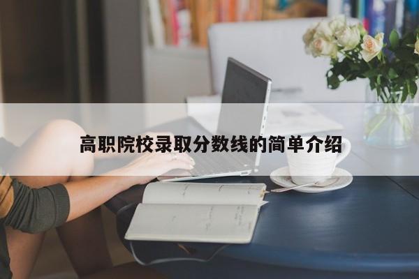 高职院校录取分数线的简单介绍