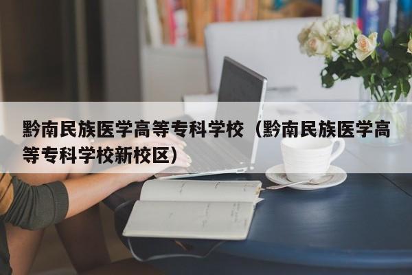 黔南民族医学高等专科学校（黔南民族医学高等专科学校新校区）