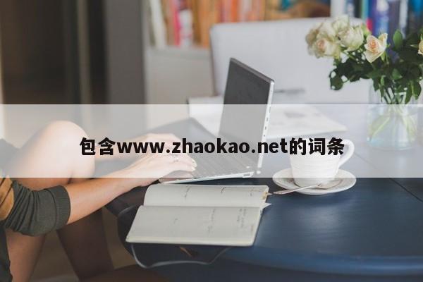 包含www.zhaokao.net的词条