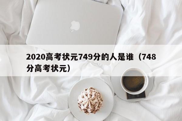 2020高考状元749分的人是谁（748分高考状元）