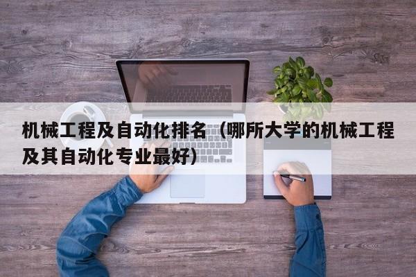 机械工程及自动化排名（哪所大学的机械工程及其自动化专业最好）