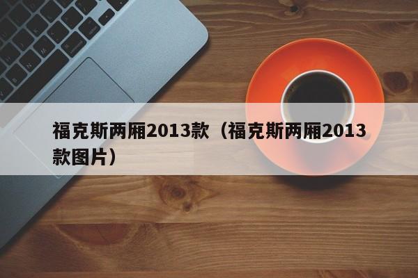 福克斯两厢2013款（福克斯两厢2013款图片）