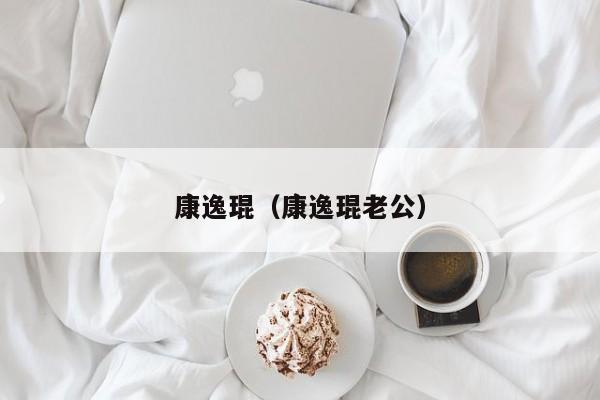 康逸琨（康逸琨老公）