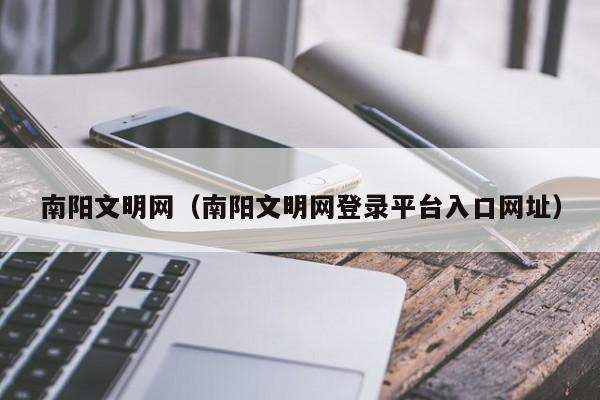 南阳文明网（南阳文明网登录平台入口网址）