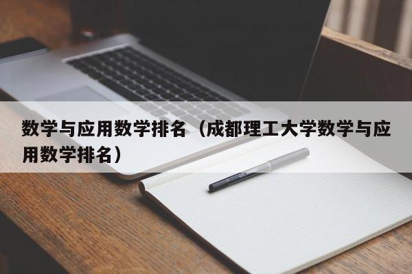 数学与应用数学排名（成都理工大学数学与应用数学排名）
