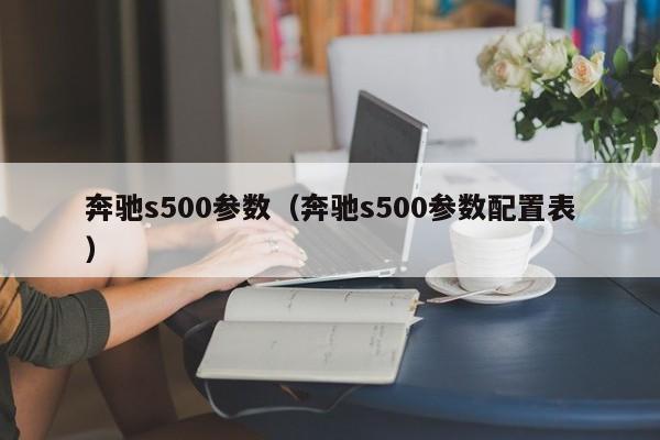 奔驰s500参数（奔驰s500参数配置表）