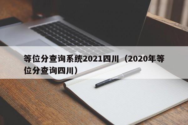 等位分查询系统2021四川（2020年等位分查询四川）
