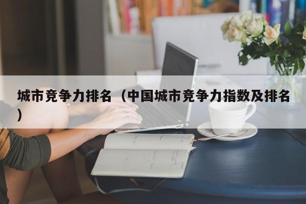 城市竞争力排名（中国城市竞争力指数及排名）