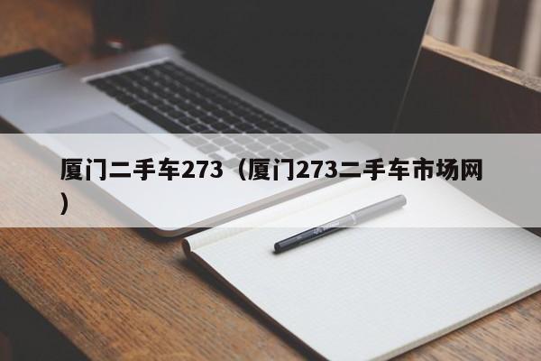 厦门二手车273（厦门273二手车市场网）
