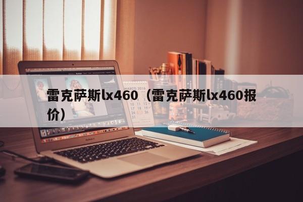 雷克萨斯lx460（雷克萨斯lx460报价）