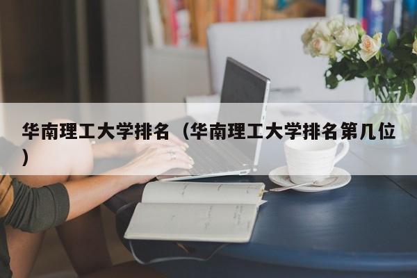华南理工大学排名（华南理工大学排名第几位）