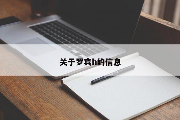 关于罗宾h的信息