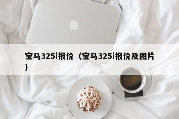 宝马325i报价（宝马325i报价及图片）
