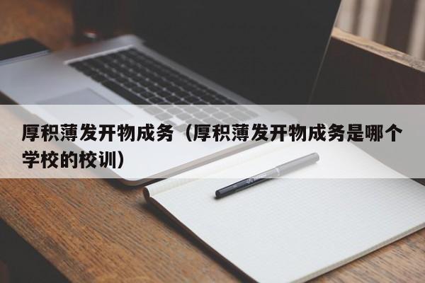厚积薄发开物成务（厚积薄发开物成务是哪个学校的校训）
