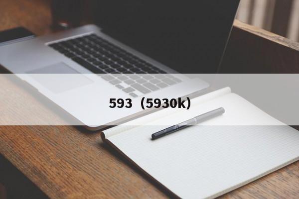 593（5930k）