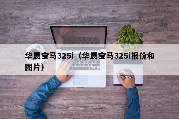 华晨宝马325i（华晨宝马325i报价和图片）
