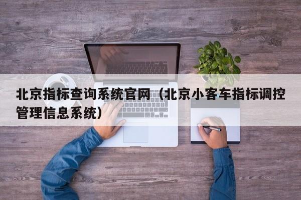 北京指标查询系统官网（北京小客车指标调控管理信息系统）