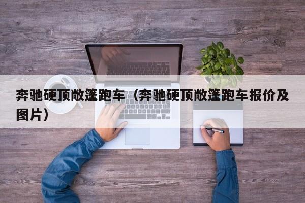 奔驰硬顶敞篷跑车（奔驰硬顶敞篷跑车报价及图片）