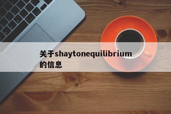 关于shaytonequilibrium的信息