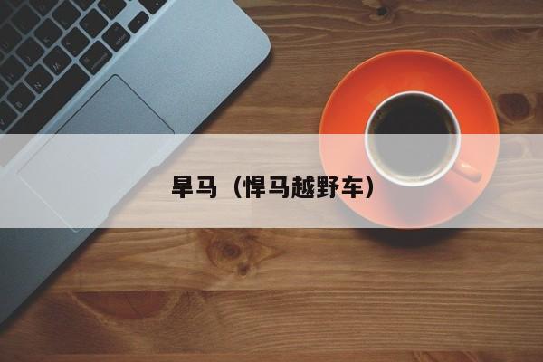 旱马（悍马越野车）