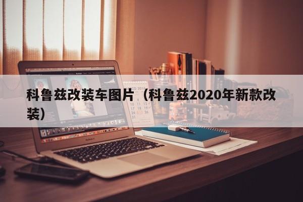 科鲁兹改装车图片（科鲁兹2020年新款改装）