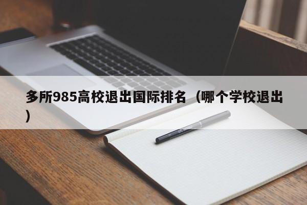 多所985高校退出国际排名（哪个学校退出）