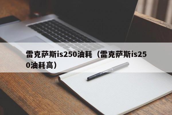 雷克萨斯is250油耗（雷克萨斯is250油耗高）