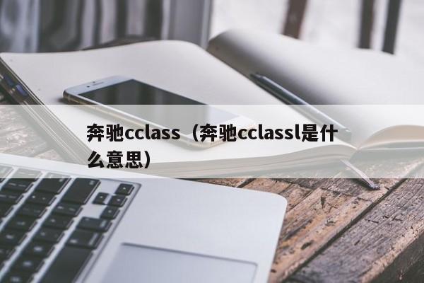 奔驰cclass（奔驰cclassl是什么意思）
