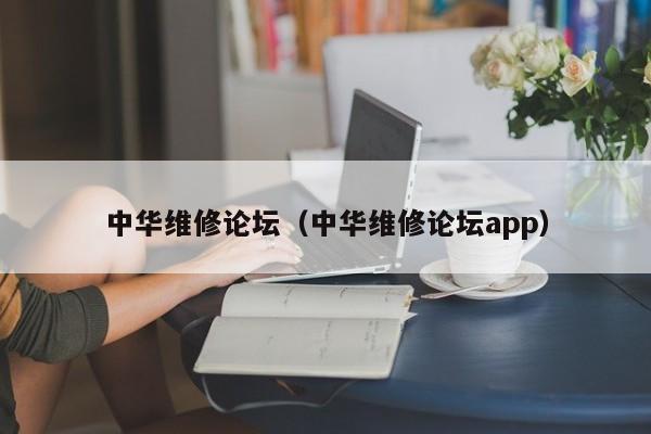 中华维修论坛（中华维修论坛app）