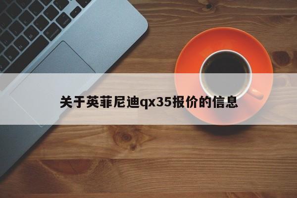 关于英菲尼迪qx35报价的信息