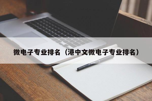 微电子专业排名（港中文微电子专业排名）