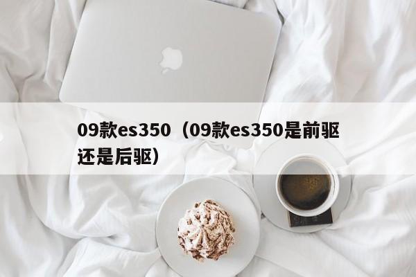 09款es350（09款es350是前驱还是后驱）