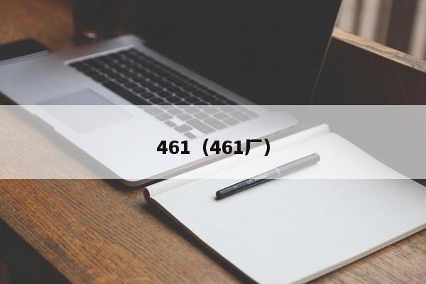 461（461厂）