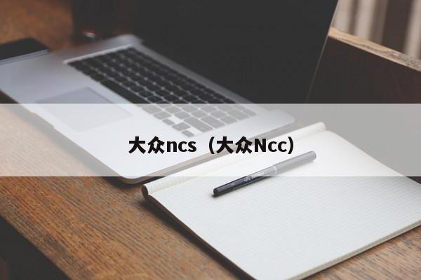 大众ncs（大众Ncc）