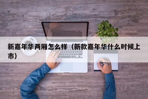 新嘉年华两厢怎么样（新款嘉年华什么时候上市）