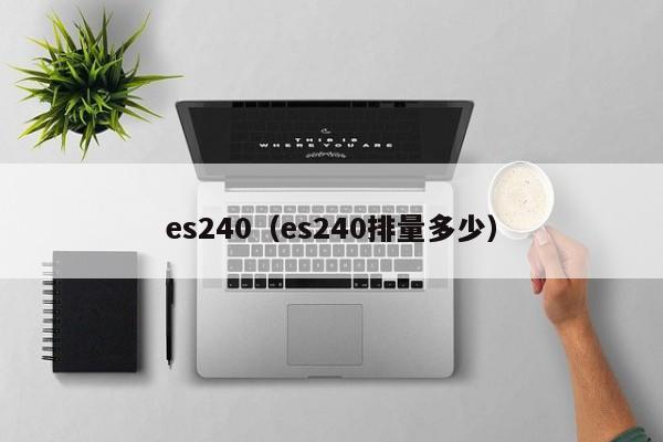 es240（es240排量多少）