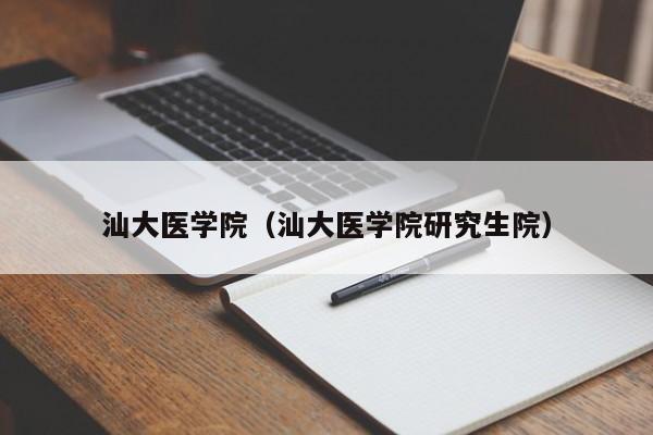 汕大医学院（汕大医学院研究生院）