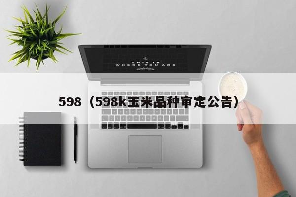 598（598k玉米品种审定公告）