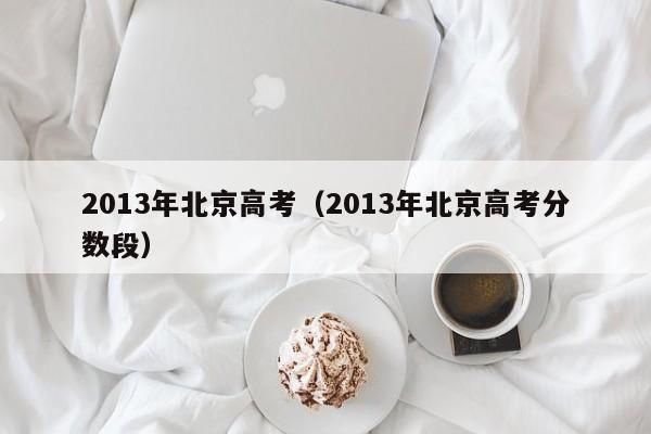 2013年北京高考（2013年北京高考分数段）