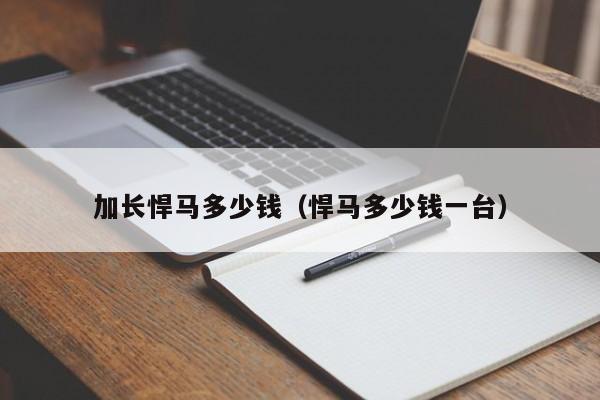 加长悍马多少钱（悍马多少钱一台）