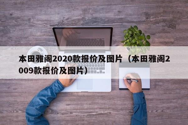 本田雅阁2020款报价及图片（本田雅阁2009款报价及图片）