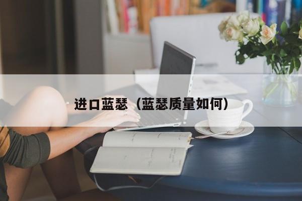 进口蓝瑟（蓝瑟质量如何）