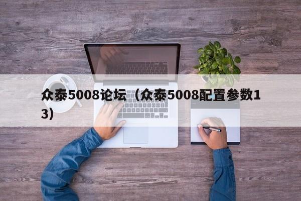 众泰5008论坛（众泰5008配置参数13）