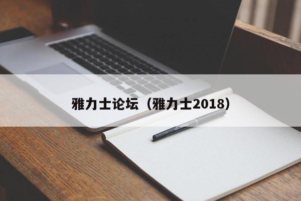 雅力士论坛（雅力士2018）