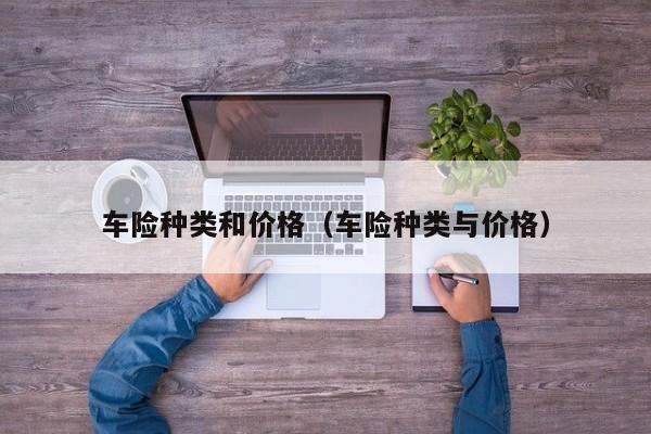 车险种类和价格（车险种类与价格）