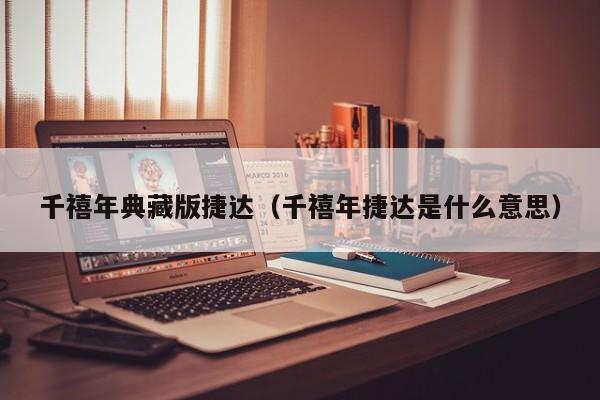 千禧年典藏版捷达（千禧年捷达是什么意思）