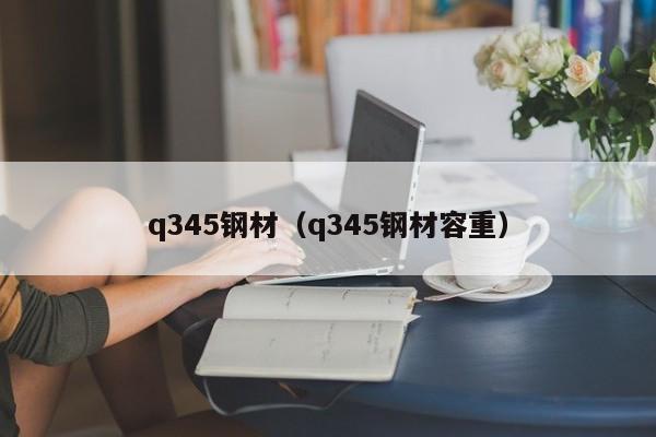 q345钢材（q345钢材容重）